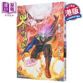 【中商原版】漫画 火云邪神传 珍藏本 2 普通版 新著龙虎门前传 黄玉郎 邱福龙 港版漫画书 文化传信