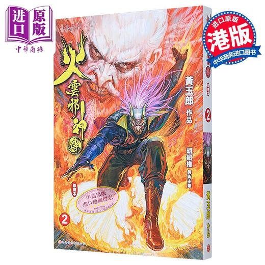 【中商原版】漫画 火云邪神传 珍藏本 2 普通版 新著龙虎门前传 黄玉郎 邱福龙 港版漫画书 文化传信 商品图0