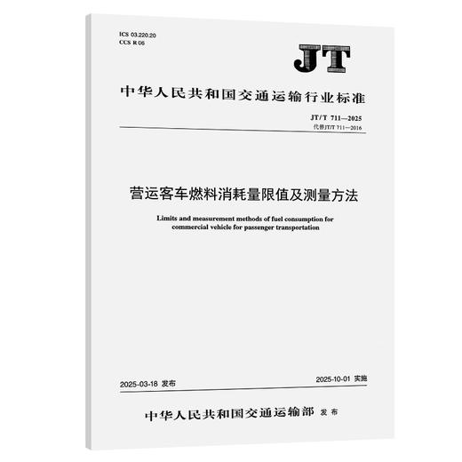 营运客车燃料消耗量限值及测量方法（JT/T 711—2025） 商品图0