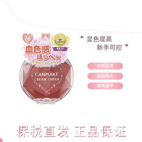 【保税仓】Canmake 梦幻胭脂膏 2.3g/盒