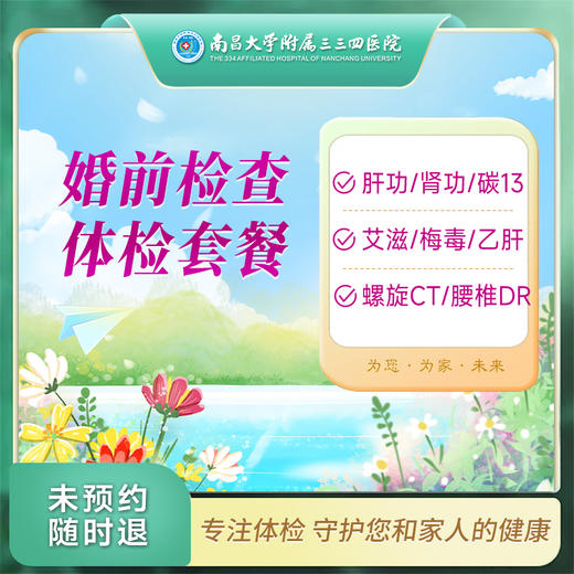 婚前检查 体检套餐（男/女）【南昌大学附属三三四医院】 商品图0