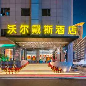 沃尔戴斯酒店（上下杭烟台山店）