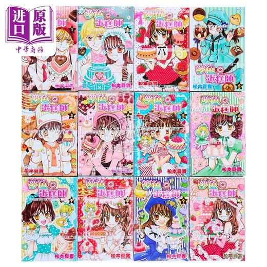 【中商原版】漫画 梦色蛋糕师 第1-10集完+甜蜜飨宴 第1-2集完 共12册 松本夏实 台版漫画书 尖端出版社 商品图2