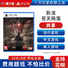 【共享】PS5 卧龙苍天陨落 共享游戏光盘（PS4机器不能使用） 商品缩略图0