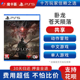【共享】PS5 卧龙苍天陨落 共享游戏光盘（PS4机器不能使用）