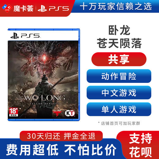 【共享】PS5 卧龙苍天陨落 共享游戏光盘（PS4机器不能使用） 商品图0