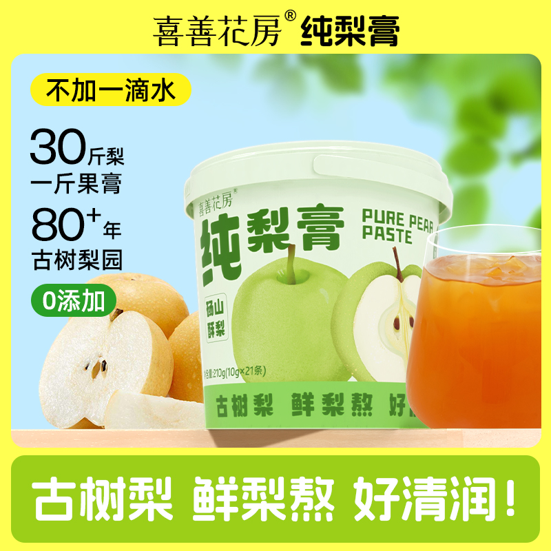 【甄选】喜善花房 纯秋梨膏210g(10g*21条)*2桶+送7条试喝装