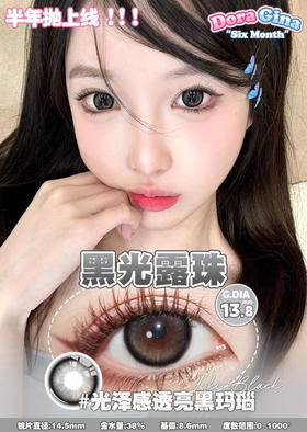 年抛DORAGINA黑光露珠14.5mm (着色13.8mm）