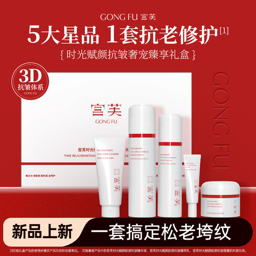 宫芙 时光赋颜抗皱抗老奢宠臻享礼盒 护肤补水乳霜套盒 商品图1