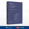 法理学手册/自主知识体系丛书 手册系列/任少波 总主编/葛洪义 主编/浙江大学出版社 商品缩略图0