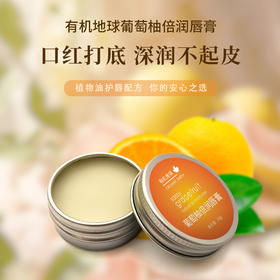 有机地球葡萄柚倍润唇膏10g植物保湿