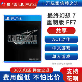 【共享】PS4 最终幻想7 重制版 FF7  中文 共享游戏光盘(PS4/PS5通用）
