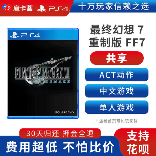 【共享】PS4 最终幻想7 重制版 FF7  中文 共享游戏光盘(PS4/PS5通用） 商品图0