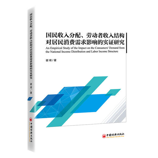 国民收入分配、劳动者收入结构对居民消费需求影响的实证研究 商品图0