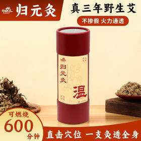 归元灸【7*20cm】三年陈7cm艾条纯艾加粗大号大炮灸家用美容院养身馆石磨绒