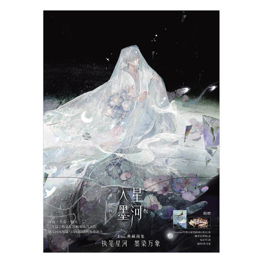星河入墨 : Eno.插画集 国风全彩 何舞舞（随书附赠：复制画+笔记本+书签3款+Procreate专用自制笔刷8款+纸纹1款） 商品图11