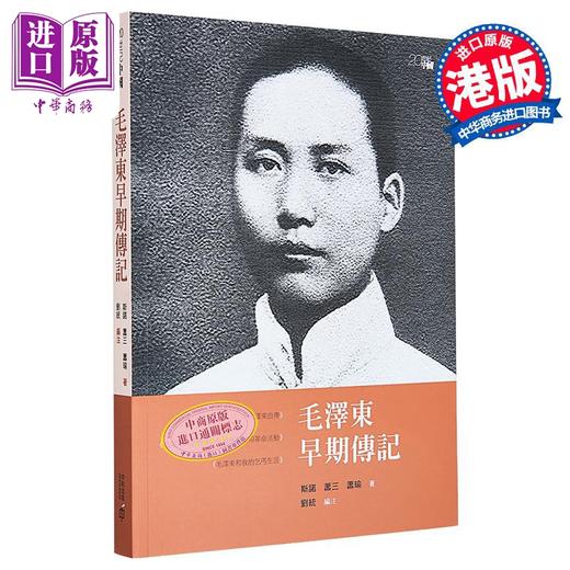 【中商原版】毛泽东早期传记 港台原版 斯诺 萧三 萧瑜 刘统 香港中和出版 商品图6