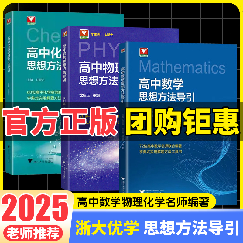 2025浙大优学高中数学物理化学思想方法导引高一二三年级压轴题竞赛培优教程数学竞赛模拟实用解题技巧