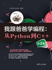 我跟爸爸学编程：从Python到C++(第2版) 商品缩略图0