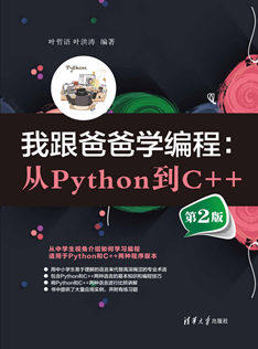 我跟爸爸学编程：从Python到C++(第2版) 商品图0