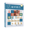 全2册 拔牙技巧+阻生智齿拔除术视频图谱--涡轮钻法 第2版 口腔医学书籍 拔牙方法手法麻醉处置应对 口腔科学 辽宁科学技术出版社 商品缩略图2
