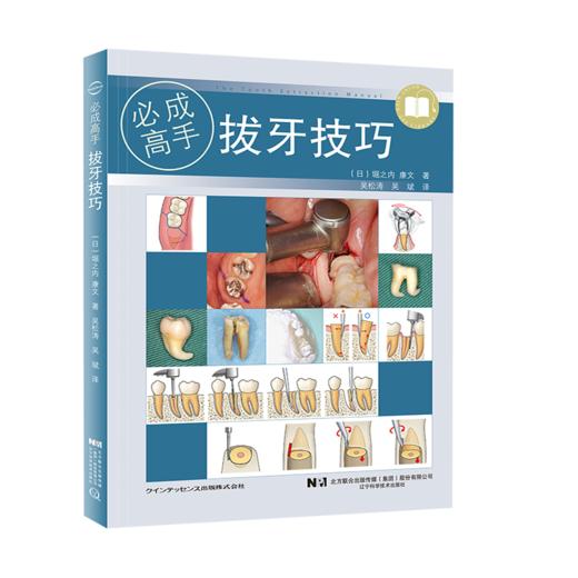 全2册 拔牙技巧+阻生智齿拔除术视频图谱--涡轮钻法 第2版 口腔医学书籍 拔牙方法手法麻醉处置应对 口腔科学 辽宁科学技术出版社 商品图2