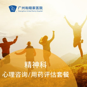 精神科-心理咨询/用药评估套餐