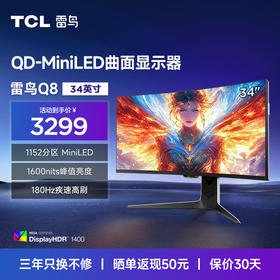 【FFALCON雷鸟】Q8特别版 34英寸 180Hz 准4K带鱼屏 QD-MiniLED游戏办公电竞电脑显示器曲面屏 雷鸟Q8特别版/34英寸曲面/准4K180Hz R34Q81-A