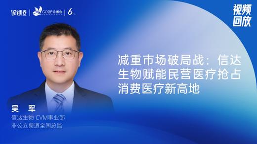 吴   军｜减重市场破局战：信达生物赋能民营医疗抢占消费医疗新高地 商品图0
