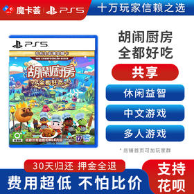 【共享】PS5 胡闹厨房全都好吃 分手全都好吃 共享游戏光盘（PS4机器不能使用）