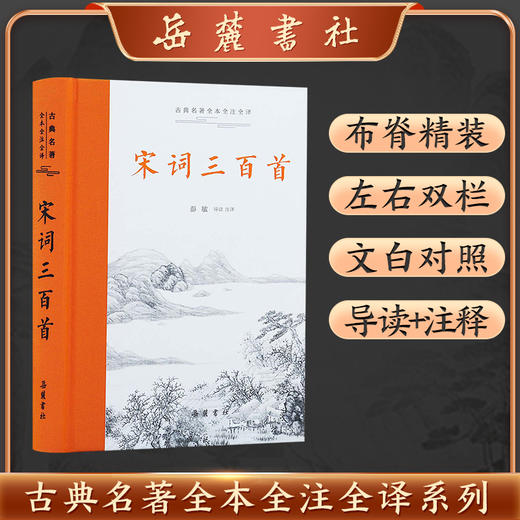 古典名著全本全注全译:宋词三百首 商品图0