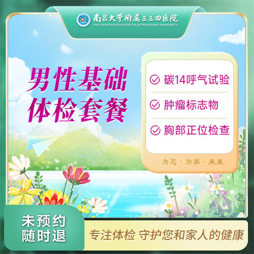 男性基础 体检套餐【南昌大学附属三三四医院】 商品图0