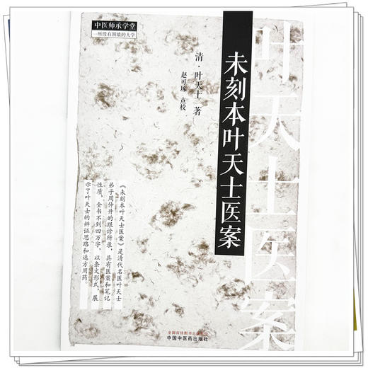 未刻本叶天士医案 (清) 叶天士 著 中国中医药出版社 中医师承学堂 临床医案书籍 商品图3