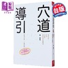 【中商原版】穴道导引 融合庄子 中医 太极拳 瑜伽的身心放松术 港台原版 蔡璧名 天下杂志 商品缩略图1