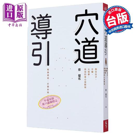 【中商原版】穴道导引 融合庄子 中医 太极拳 瑜伽的身心放松术 港台原版 蔡璧名 天下杂志 商品图1