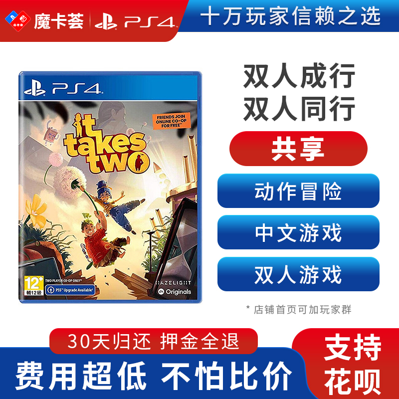 【共享】PS4 双人成行 It Takes Two 双人合作游戏 共享游戏光盘(PS4/PS5通用）