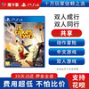 【共享】PS4 双人成行 It Takes Two 双人合作游戏 共享游戏光盘(PS4/PS5通用） 商品缩略图0