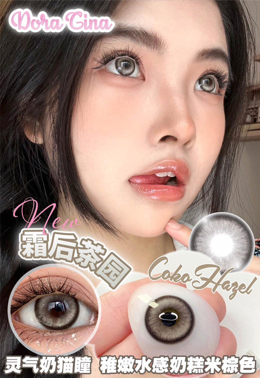 年抛DORAGINA霜后茶园14.5mm (着色13.8mm） 商品图0