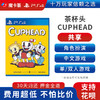【共享】PS4 茶杯头  中文 共享游戏光盘(PS4/PS5通用） 商品缩略图0