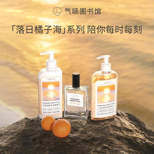 【果香调-落日橘子海】气味图书馆香氛（落日橘子海香型）沐浴露295ml/身体乳215ml 商品图4