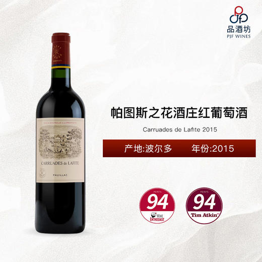 2015 Carruades de Lafite 拉菲珍宝（小拉菲）红葡萄酒 2015 商品图0