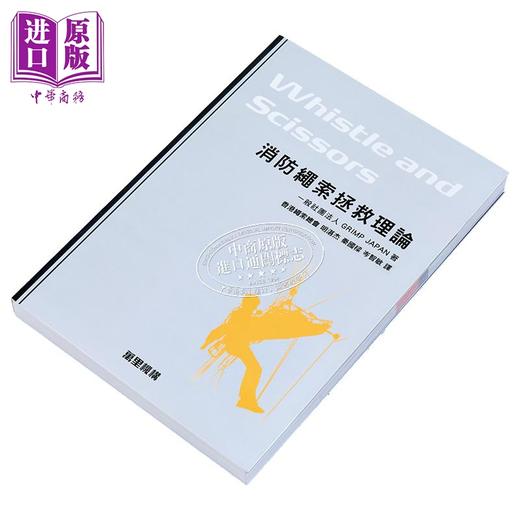 预售 【中商原版】Whistle and Scissors 消防绳索拯救理论 港台原版 一般社团法人GRIMP JAPAN 万里机构 商品图6