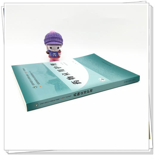 药物应用护理（第三版）马瑜红 主编 全国中医药行业高等职业教育十四五规划教材 中国中医药出版社 商品图2