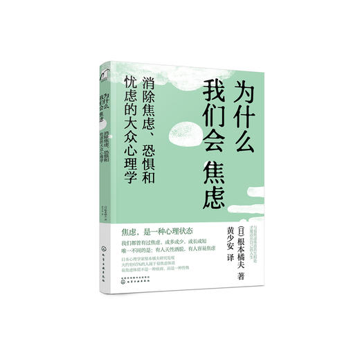 《为什么我们会焦虑：消除焦虑、恐惧和忧虑的大众心理学》 商品图0