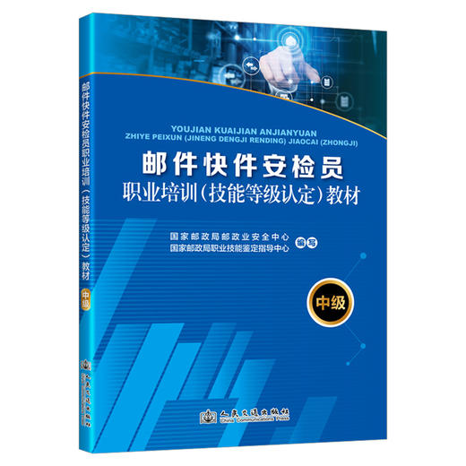 2025 邮件快件安检员职业培训（技能等级认定）教材（中级） 商品图0