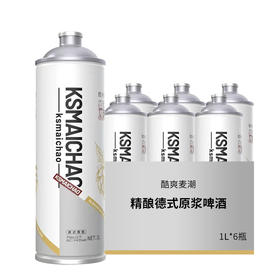 酷爽麦潮 德式原浆啤酒 1L*6瓶整箱