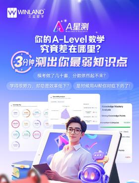文蓝A星测|3分钟测出你的A-level最弱知识点！