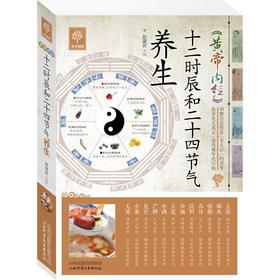 黄帝内经十二时辰和二十四节气养生