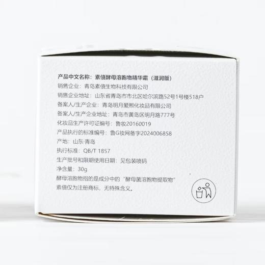 素僖酵母溶胞物精华霜-滋润版 | 30g/瓶 保湿抗皱紧致 修护面霜 成分温和 敏感肌适用【赠25ml洁面慕斯1瓶+5g精华霜(滋润版)1瓶+面膜2片】「不享受会员价」 商品图6