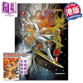 预售 【中商原版】漫画 火云邪神传 珍藏本 7 硬皮版 新着龙虎门前传 黄玉郎、邱福龙 港版漫画书 文化传信出版